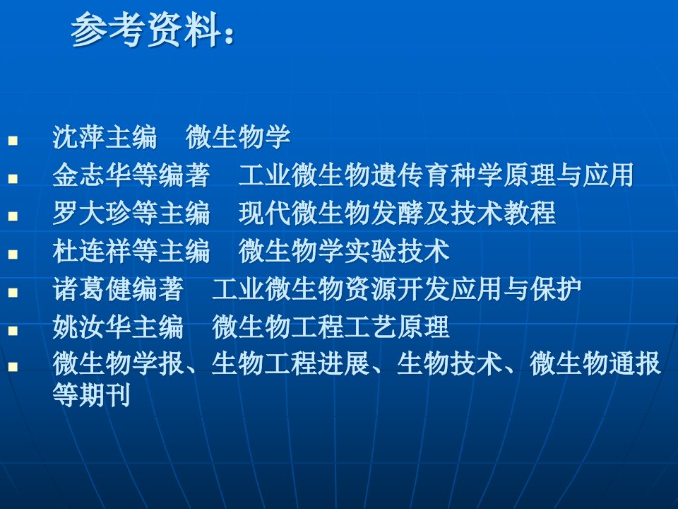 现代微生物学与实验技术第一章绪论