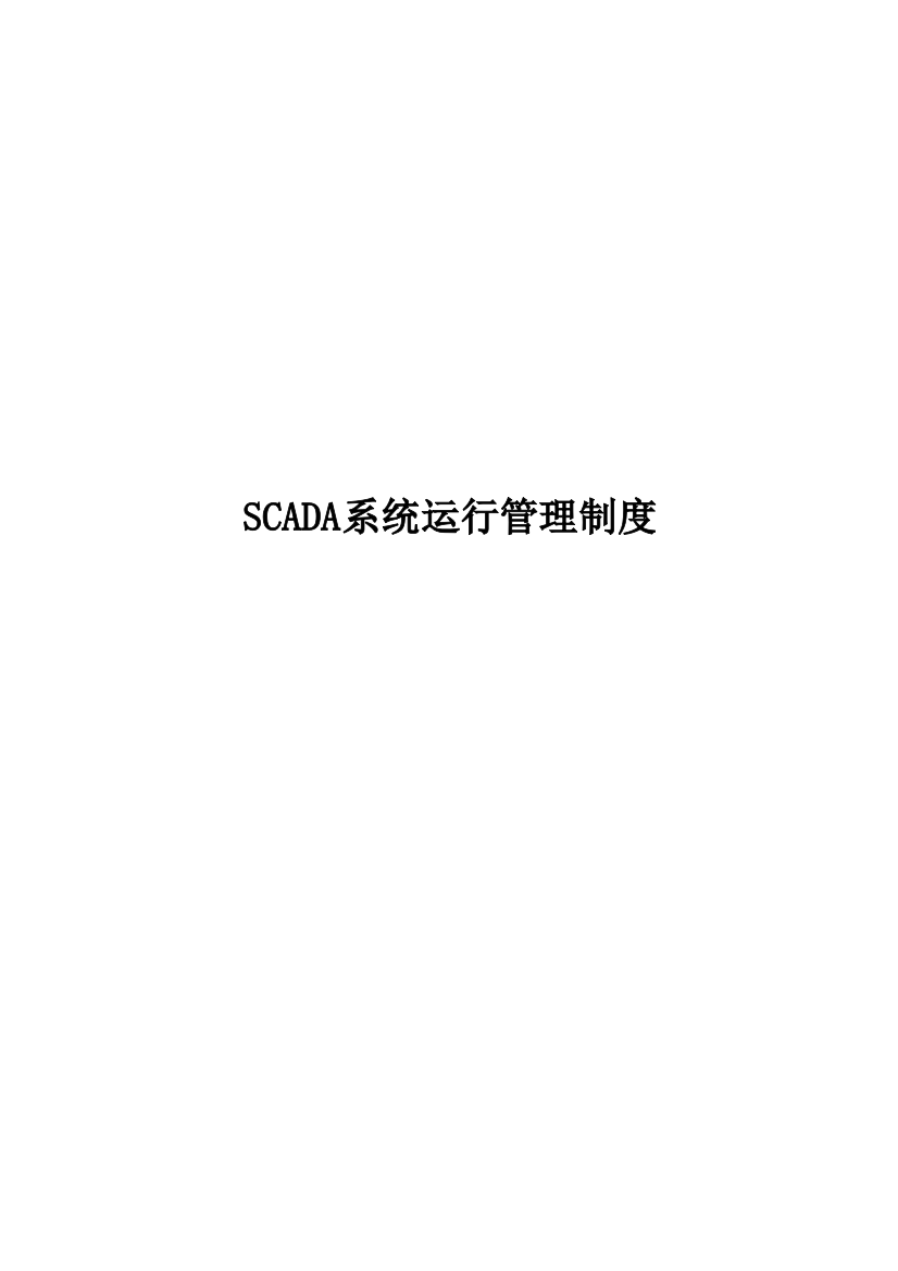 SCADA系统管理制度