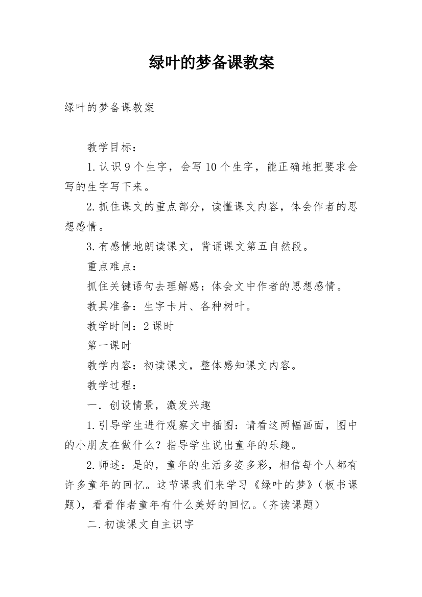 绿叶的梦备课教案