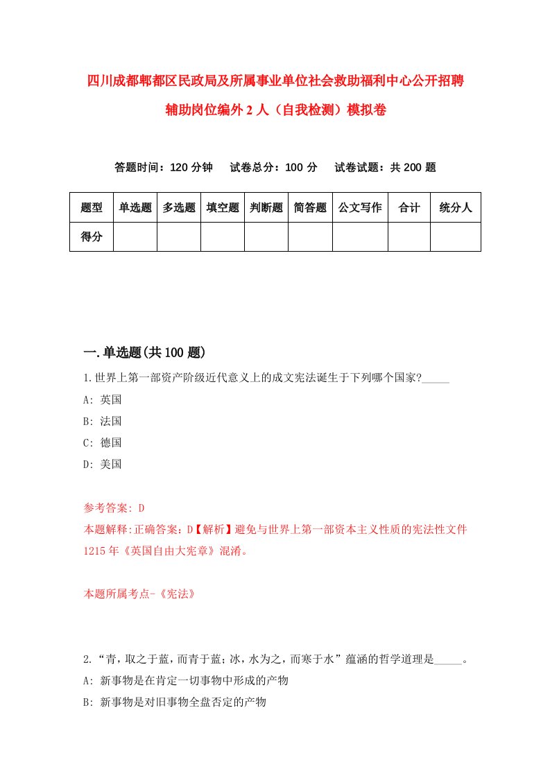 四川成都郫都区民政局及所属事业单位社会救助福利中心公开招聘辅助岗位编外2人自我检测模拟卷第9套