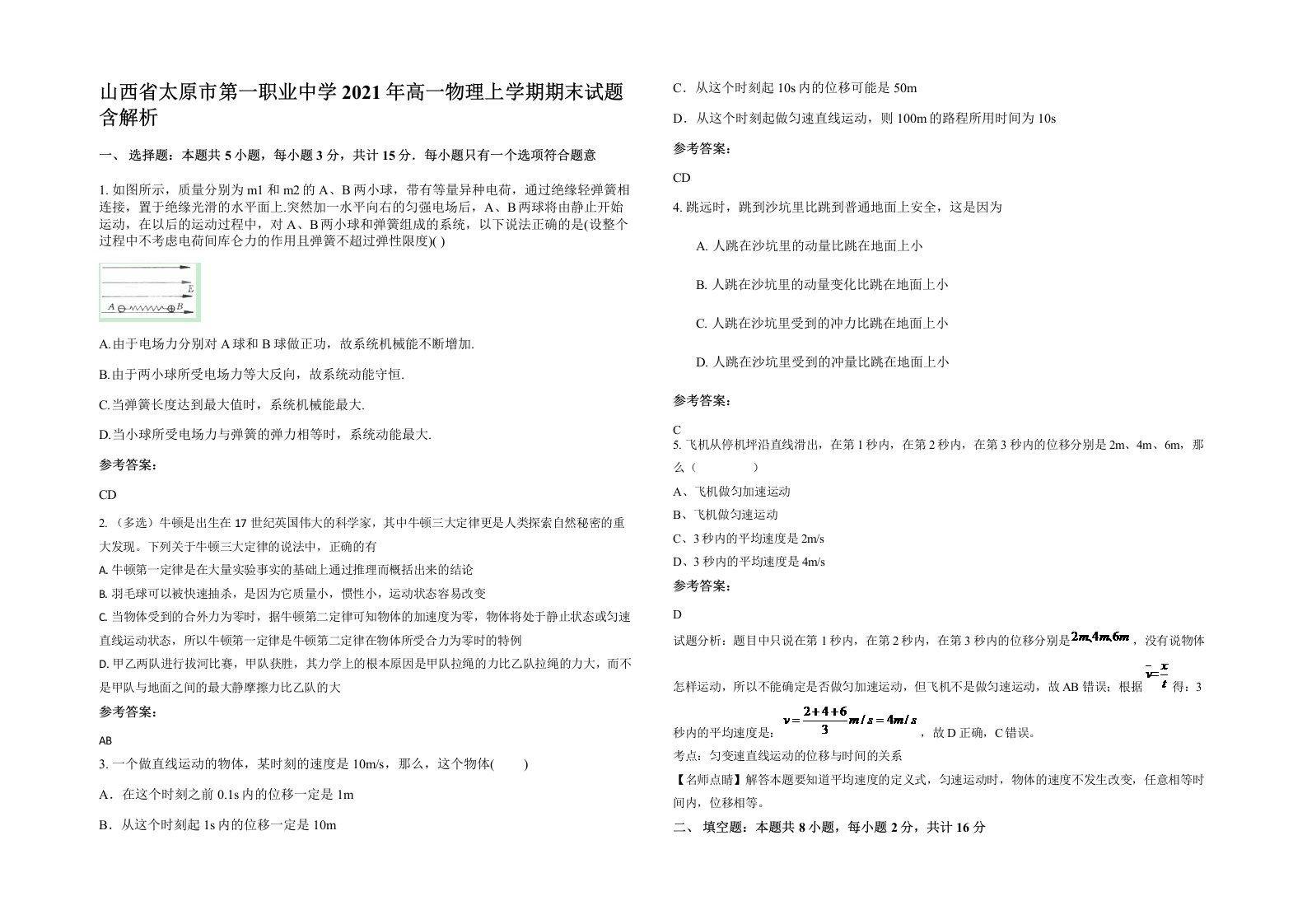 山西省太原市第一职业中学2021年高一物理上学期期末试题含解析