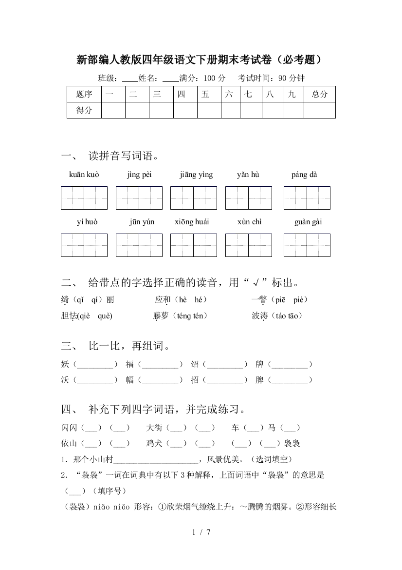 新部编人教版四年级语文下册期末考试卷(必考题)