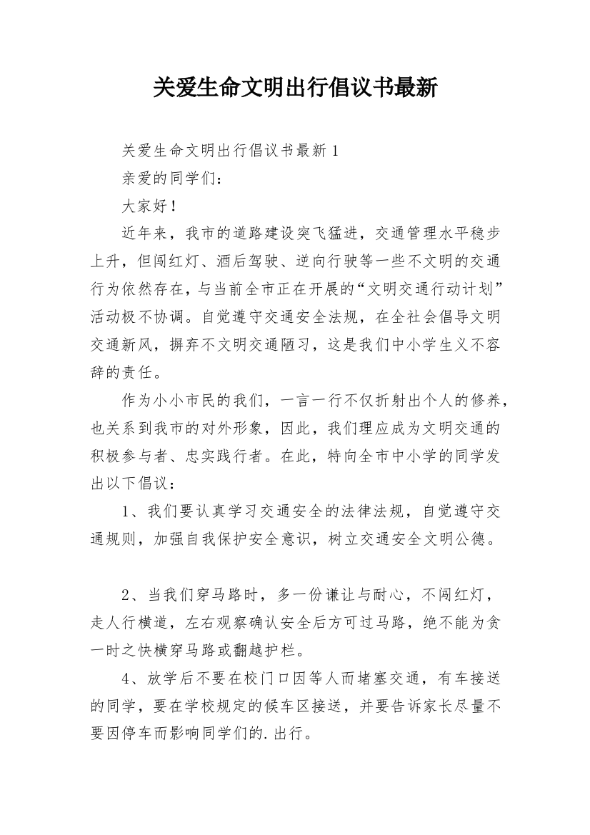 关爱生命文明出行倡议书最新