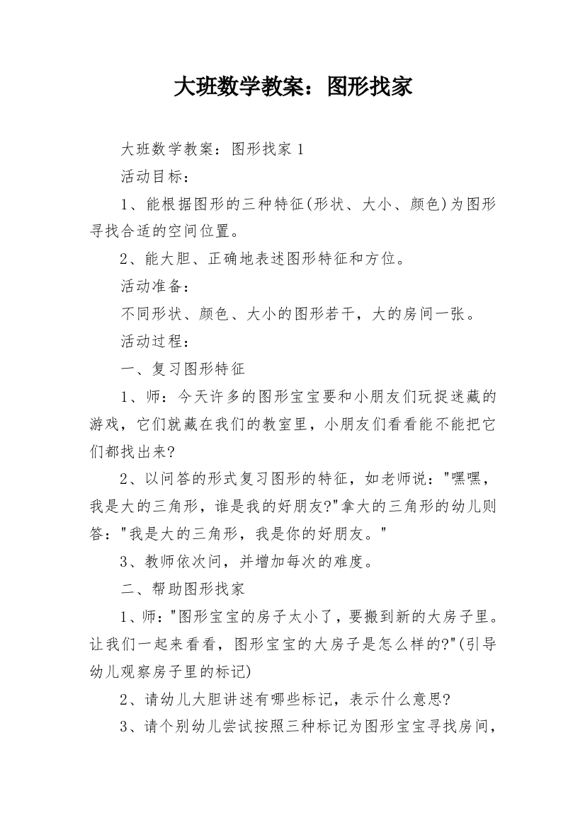 大班数学教案：图形找家