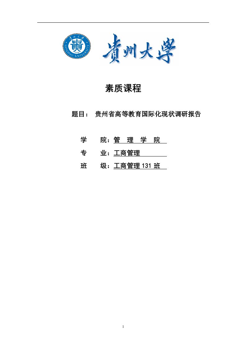 贵州省高等教育国际化现状调研报告