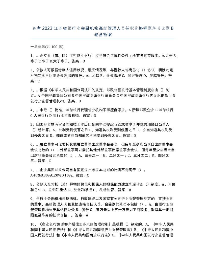 备考2023江苏省银行业金融机构高级管理人员任职资格押题练习试题B卷含答案