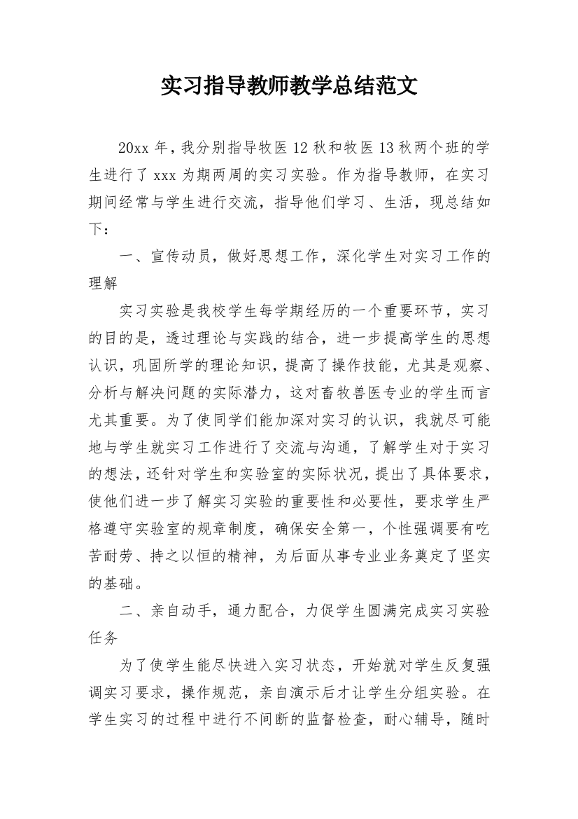 实习指导教师教学总结范文