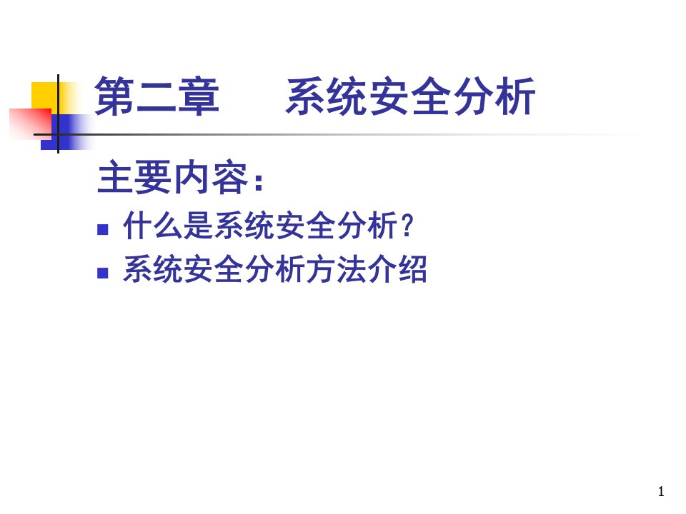 2安全系统工程第二章系统安全分析资料课件