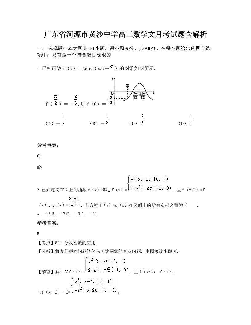 广东省河源市黄沙中学高三数学文月考试题含解析