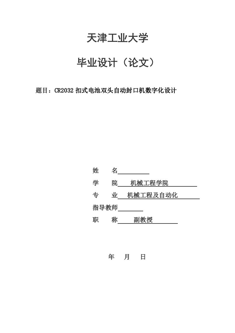 CR2032扣式电池双头自动封口机数字化设计