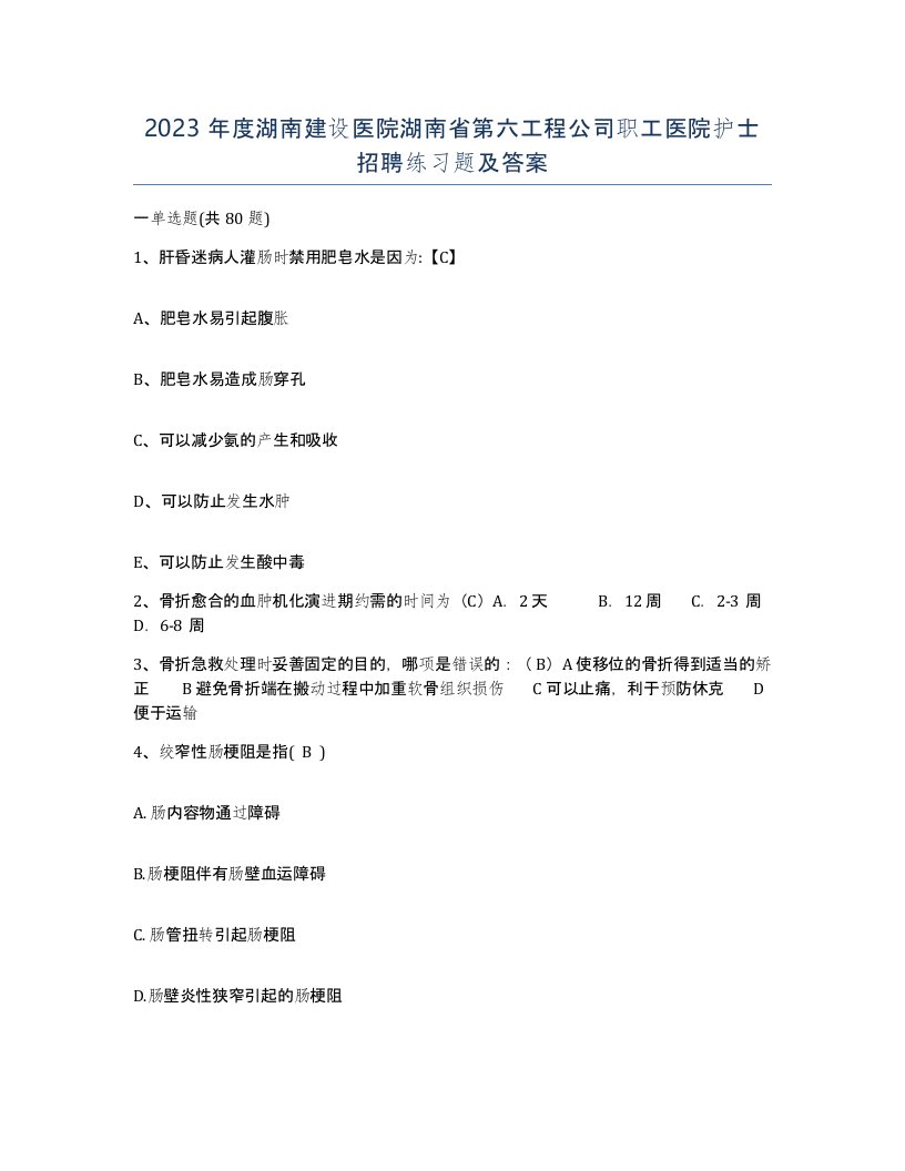 2023年度湖南建设医院湖南省第六工程公司职工医院护士招聘练习题及答案