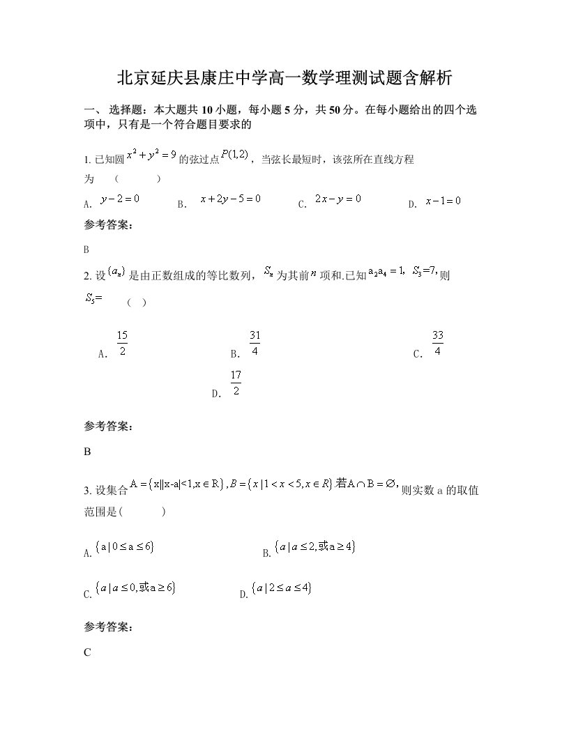 北京延庆县康庄中学高一数学理测试题含解析