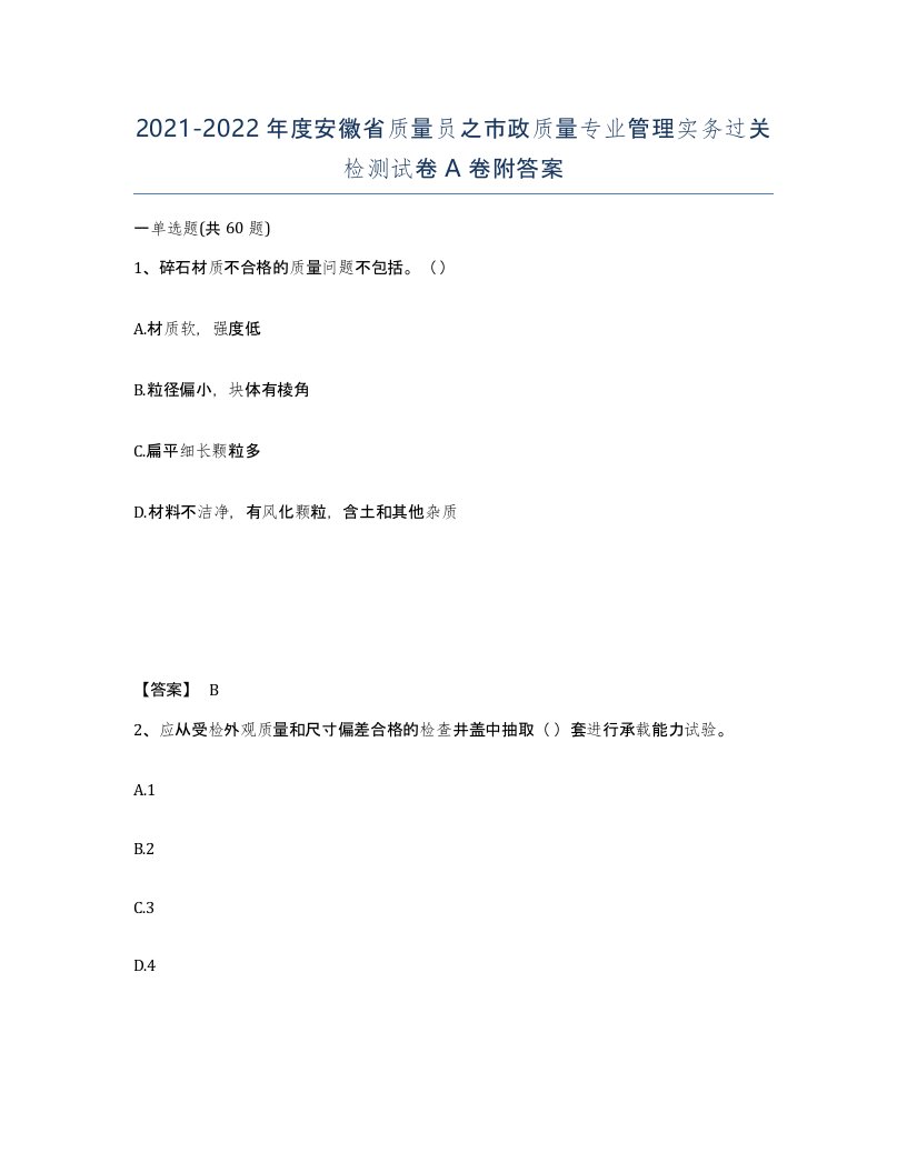 2021-2022年度安徽省质量员之市政质量专业管理实务过关检测试卷A卷附答案