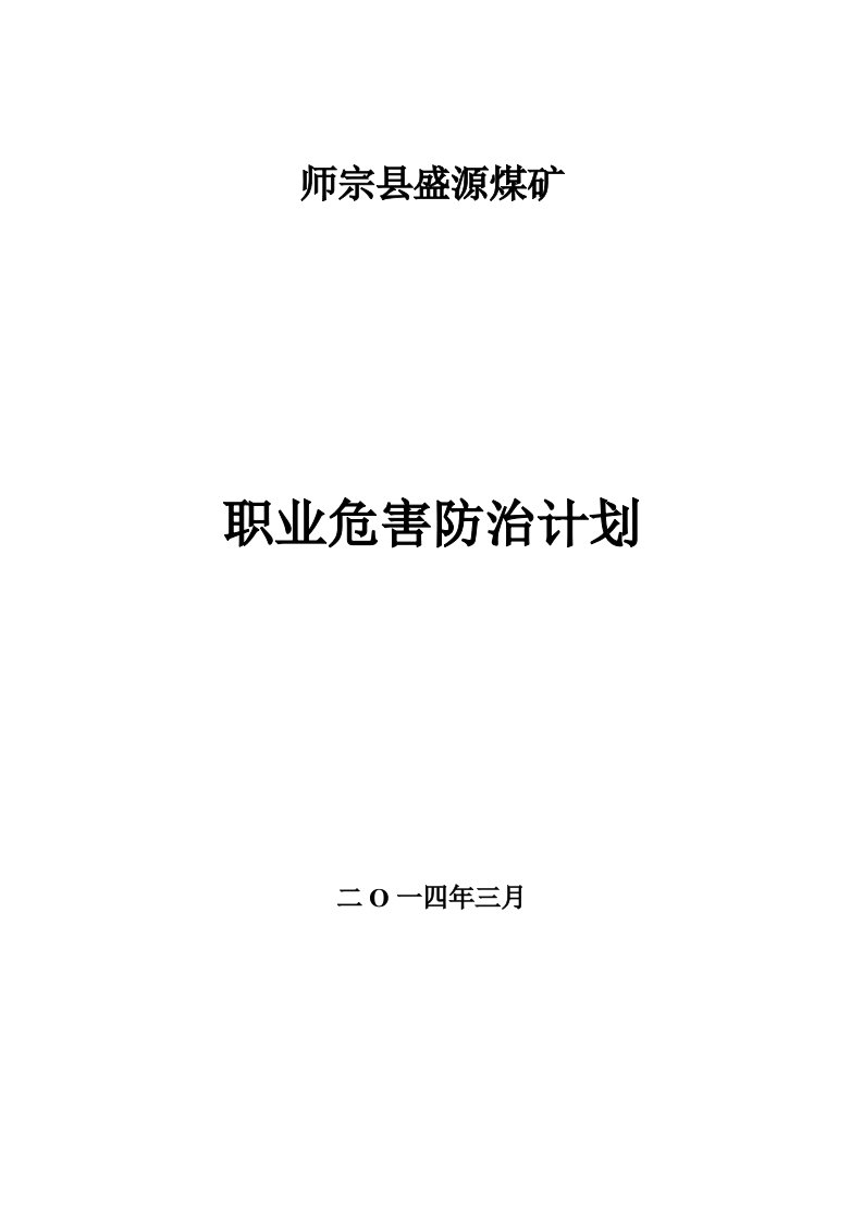 冶金行业-盛源煤矿职业危害防治计划