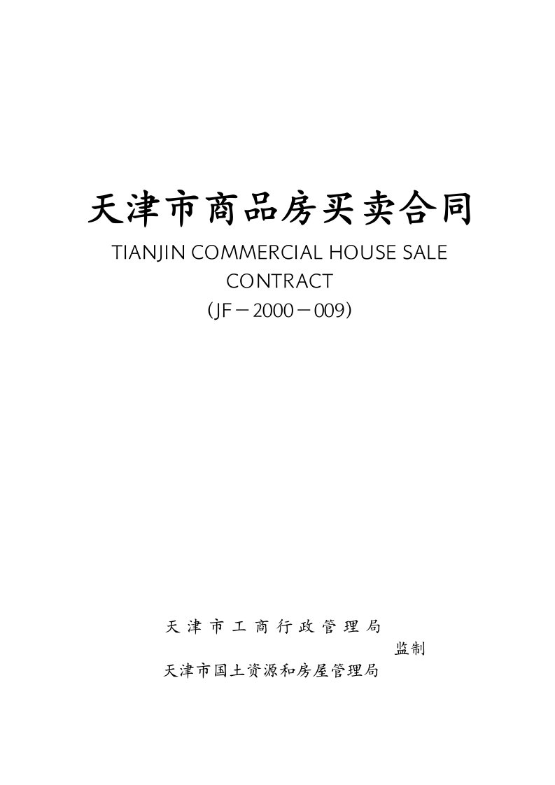 天津市商品房买卖合同