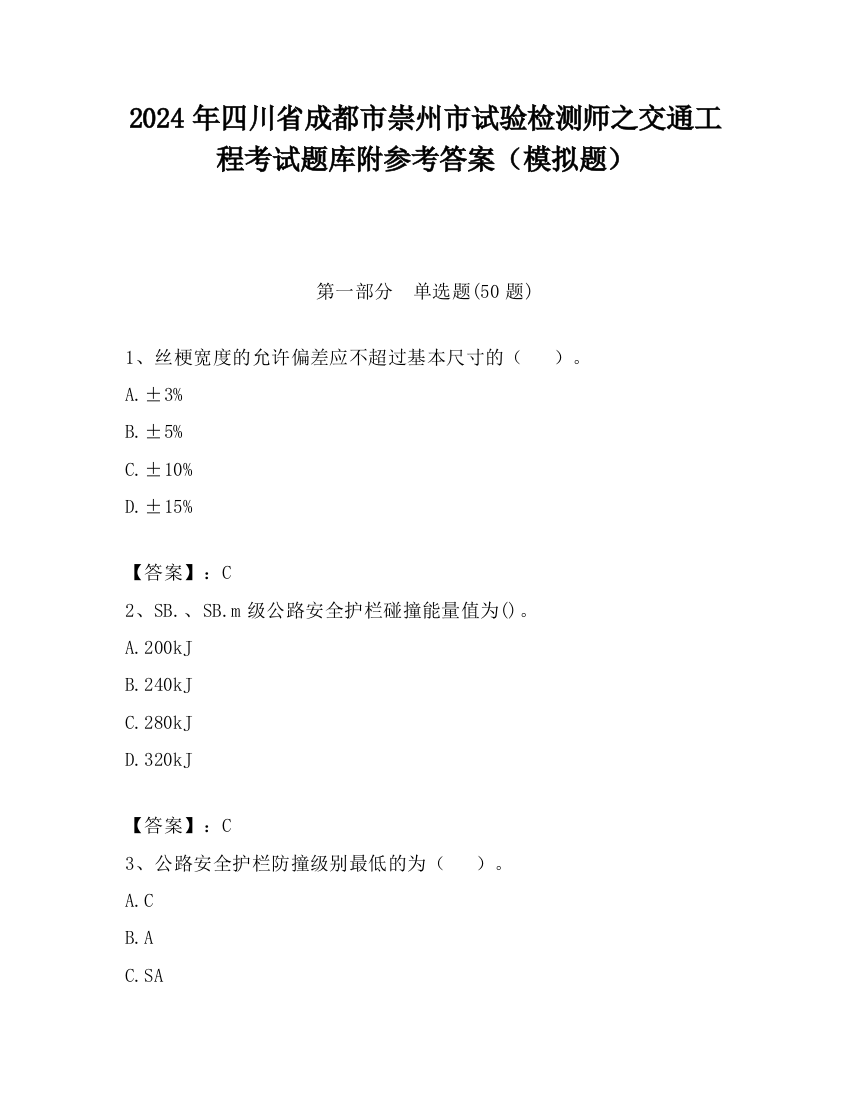 2024年四川省成都市崇州市试验检测师之交通工程考试题库附参考答案（模拟题）