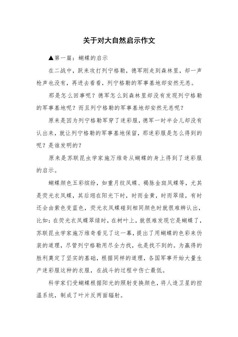 关于对大自然启示作文