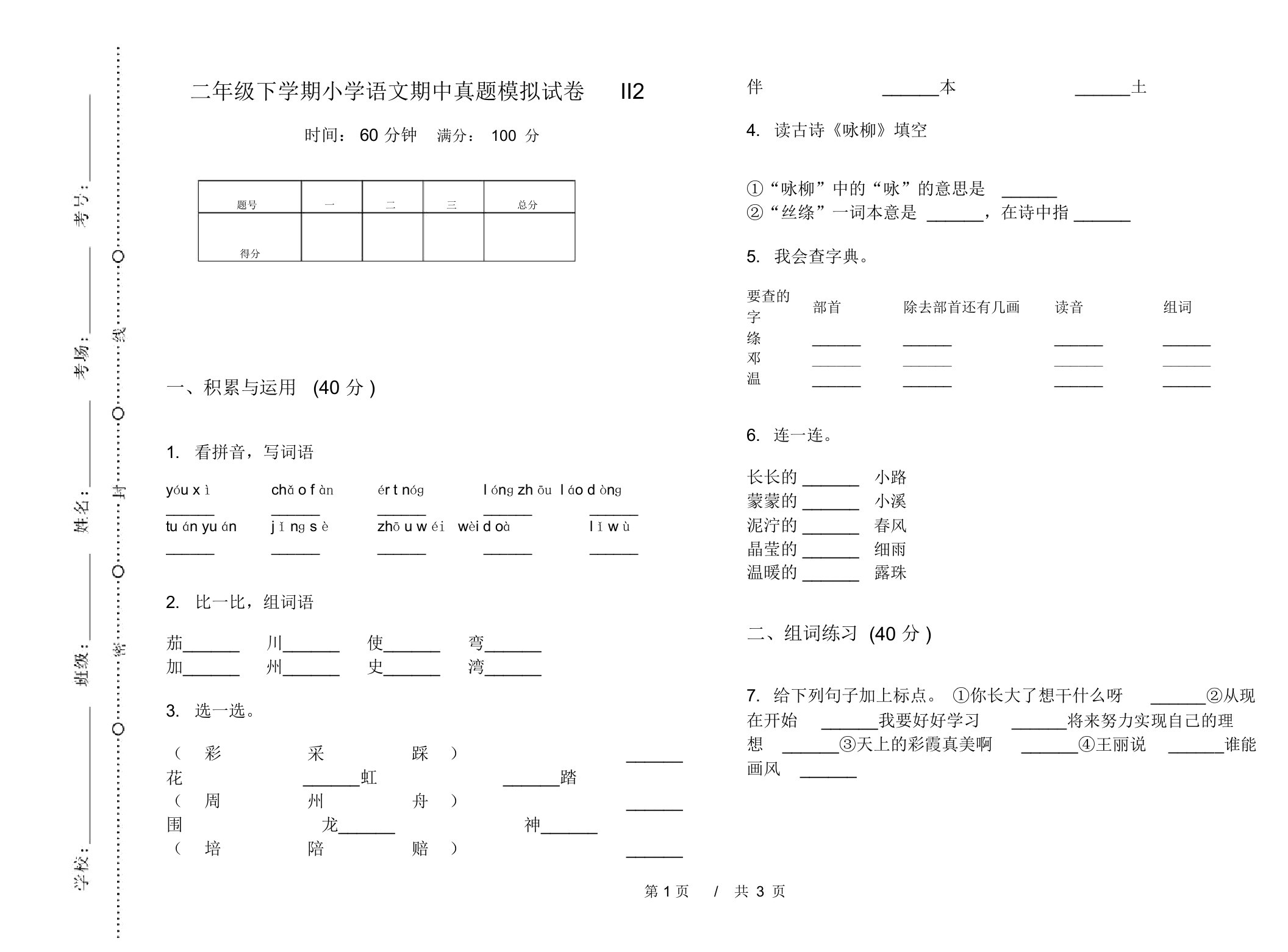 二年级下学期小学语文期中真题模拟试卷II2