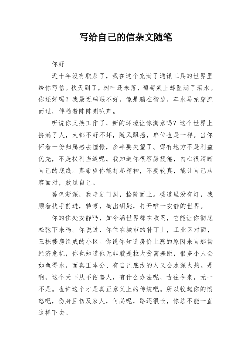 写给自己的信杂文随笔