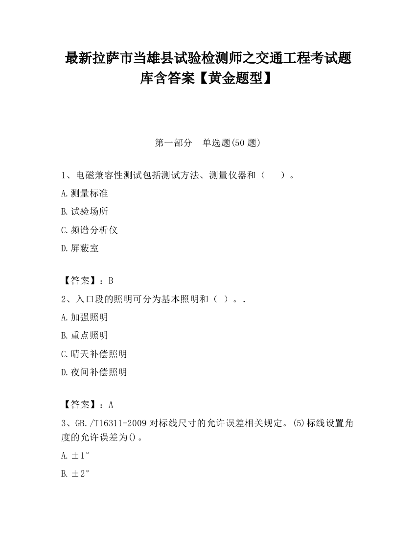 最新拉萨市当雄县试验检测师之交通工程考试题库含答案【黄金题型】