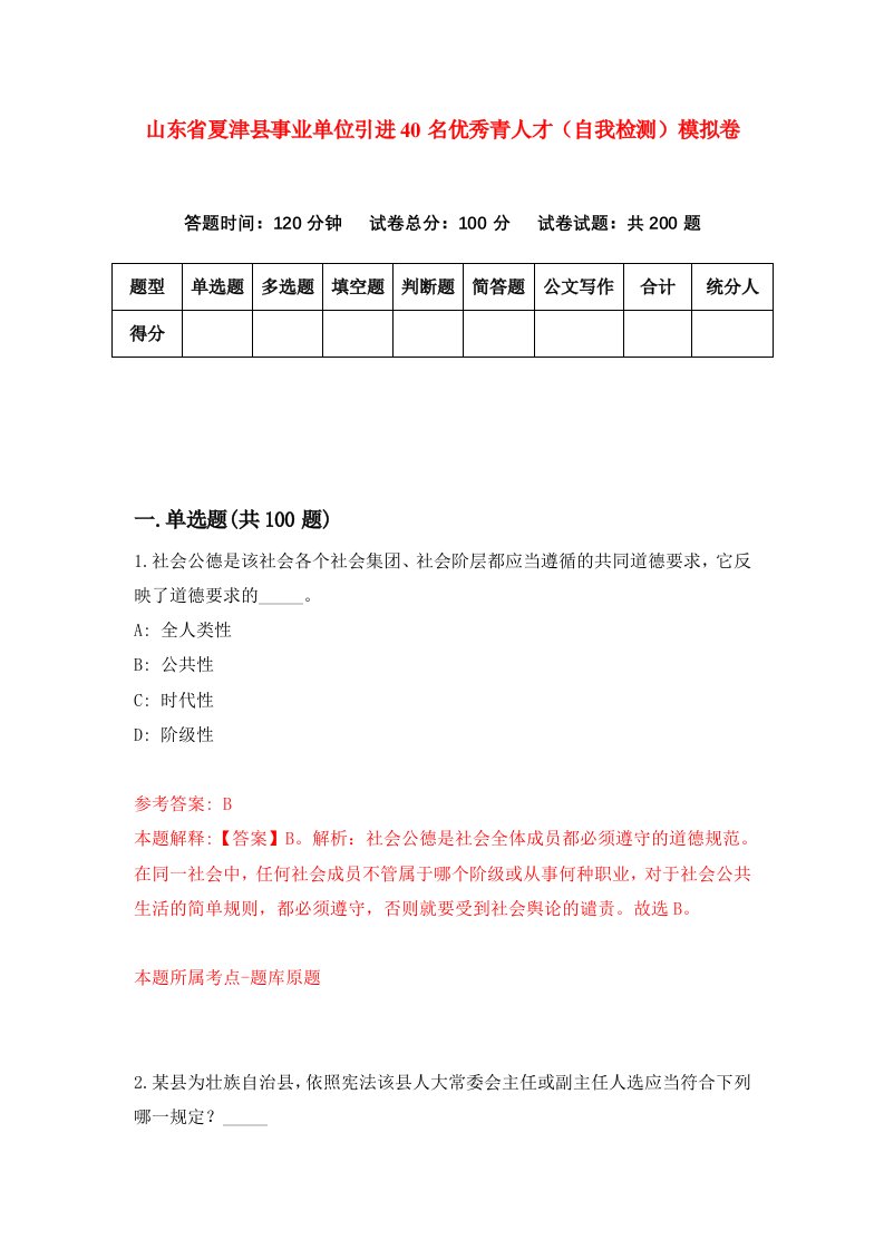 山东省夏津县事业单位引进40名优秀青人才自我检测模拟卷4