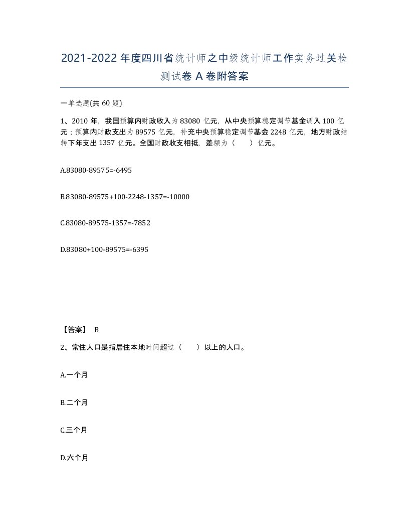 2021-2022年度四川省统计师之中级统计师工作实务过关检测试卷A卷附答案