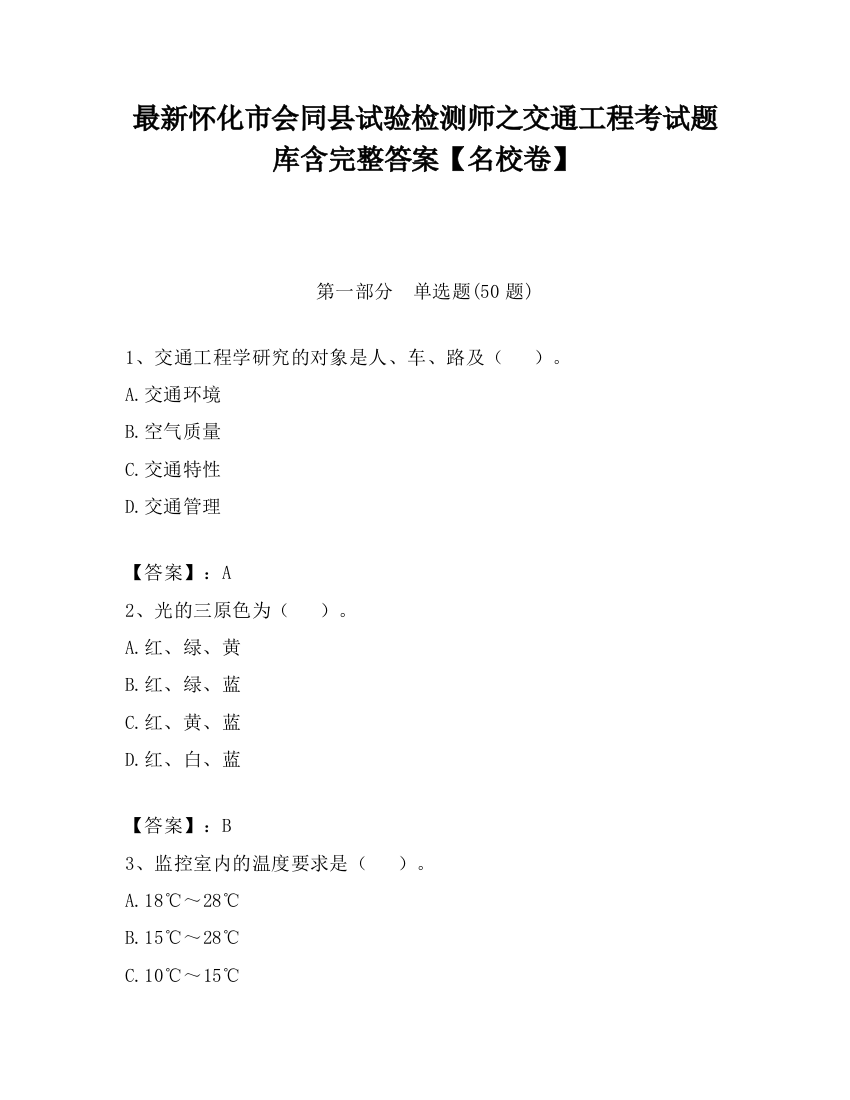 最新怀化市会同县试验检测师之交通工程考试题库含完整答案【名校卷】