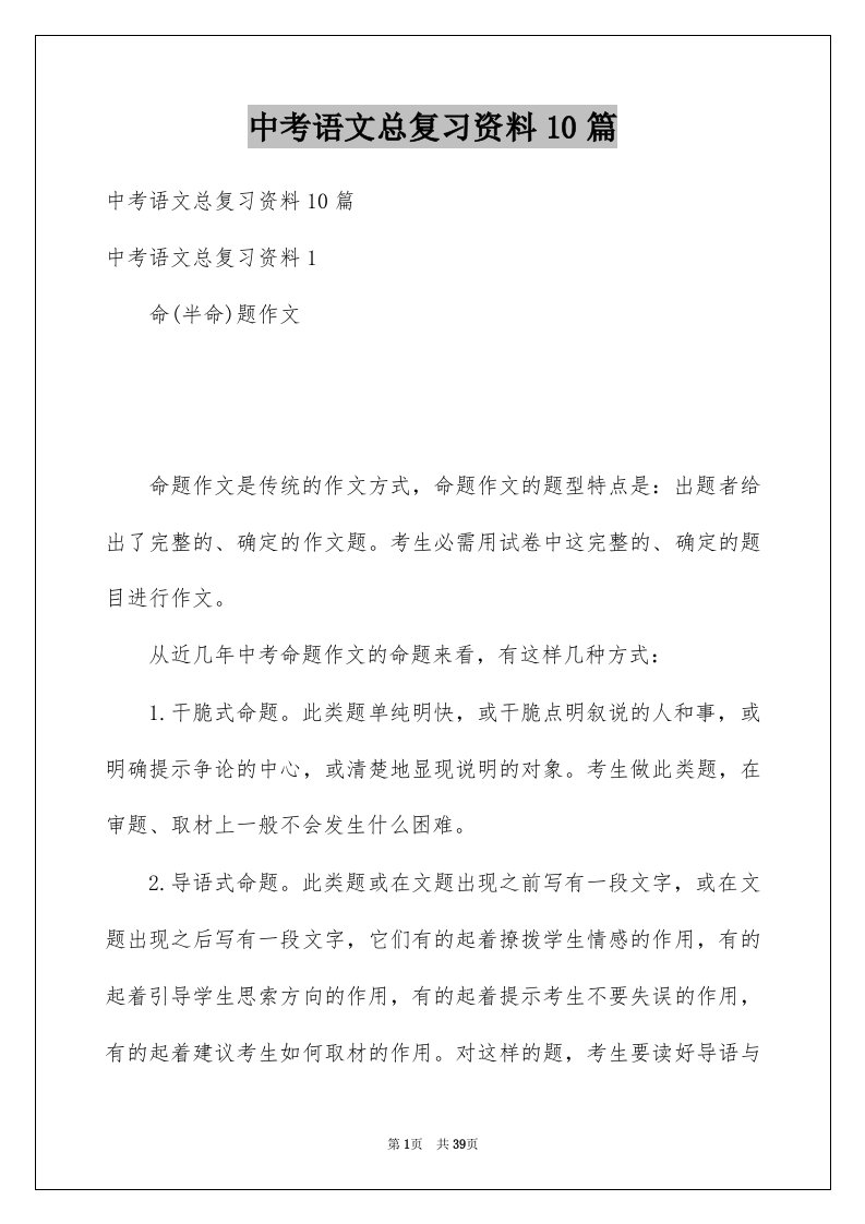 中考语文总复习资料10篇例文