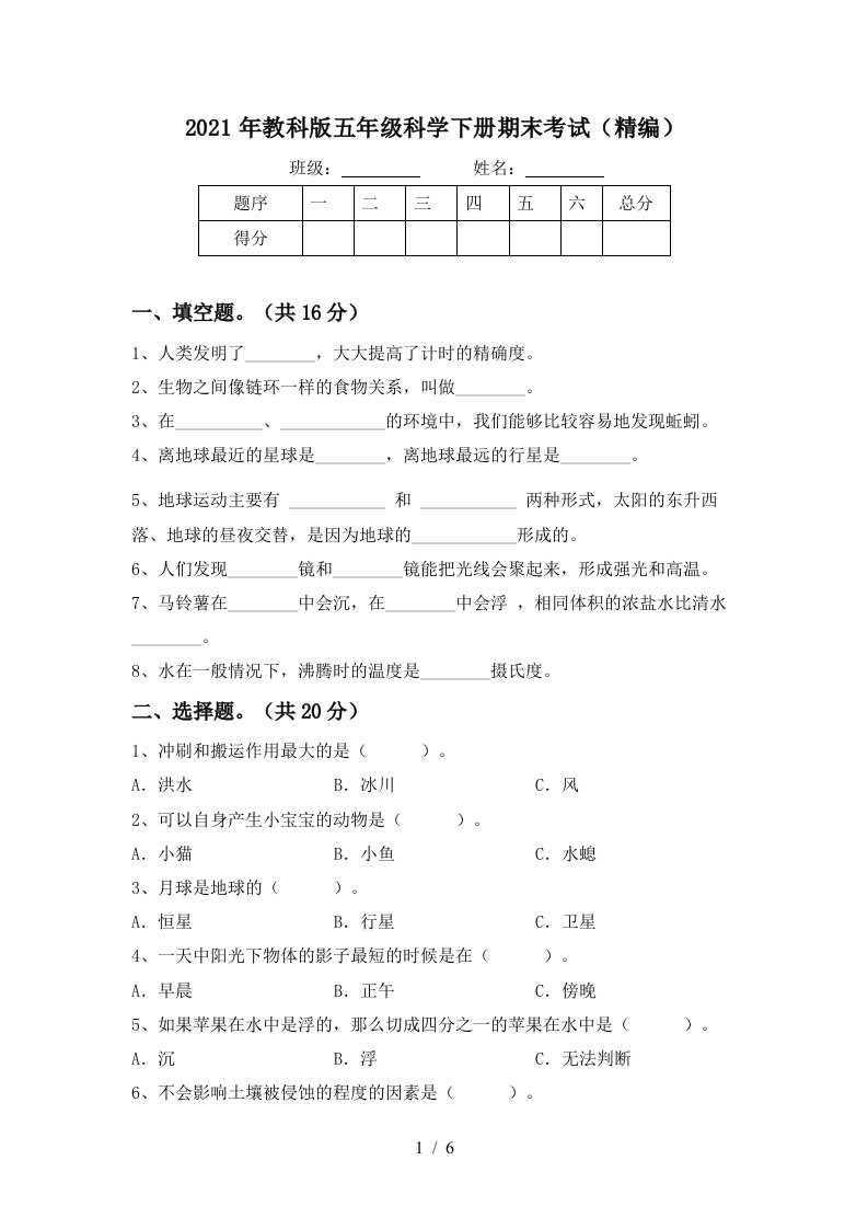 2021年教科版五年级科学下册期末考试精编