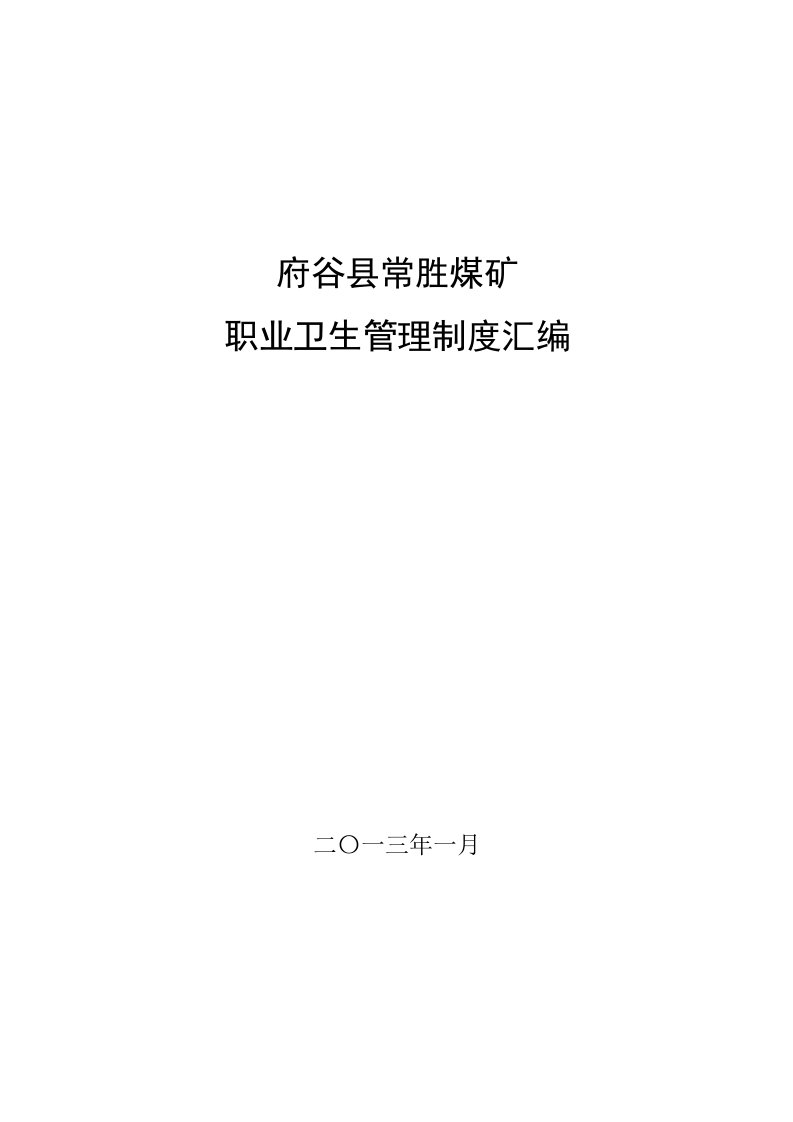 府谷县常胜煤矿职业病防治制度及救援预案