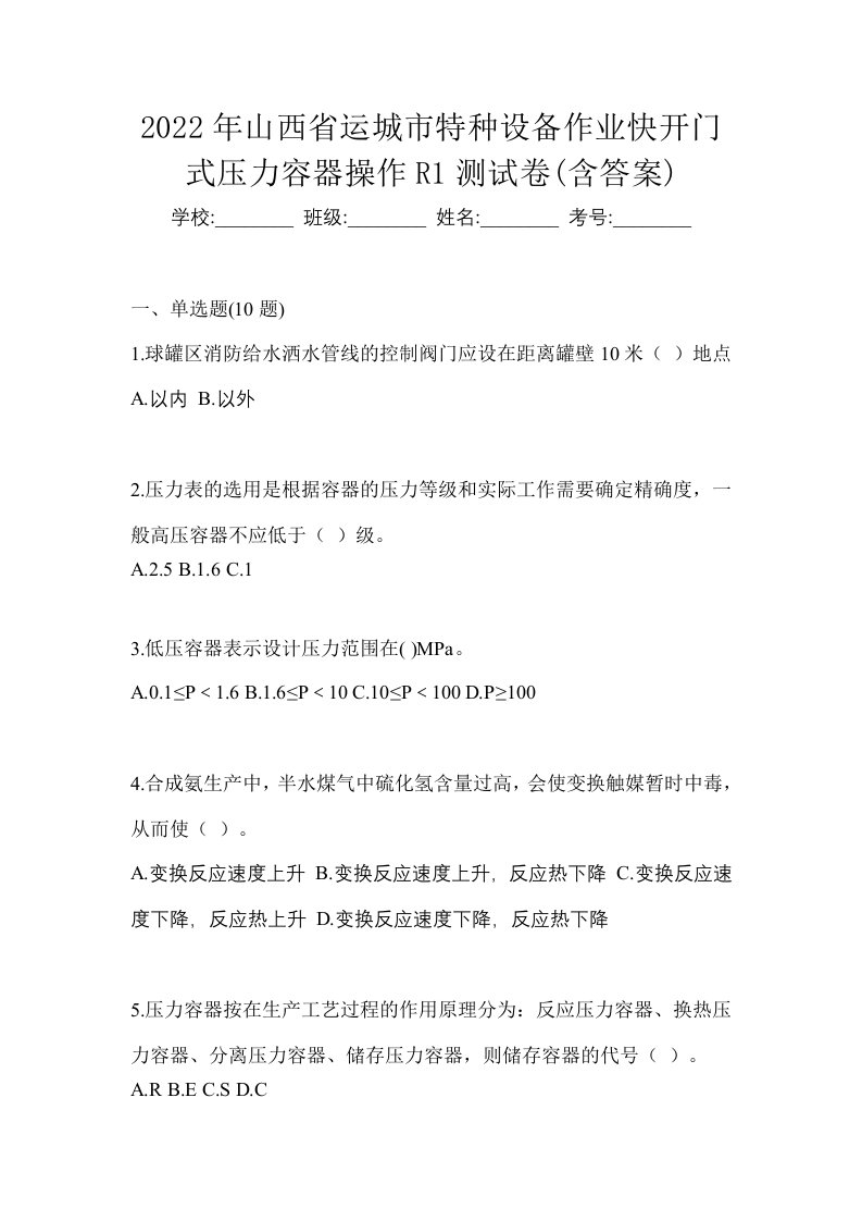 2022年山西省运城市特种设备作业快开门式压力容器操作R1测试卷含答案