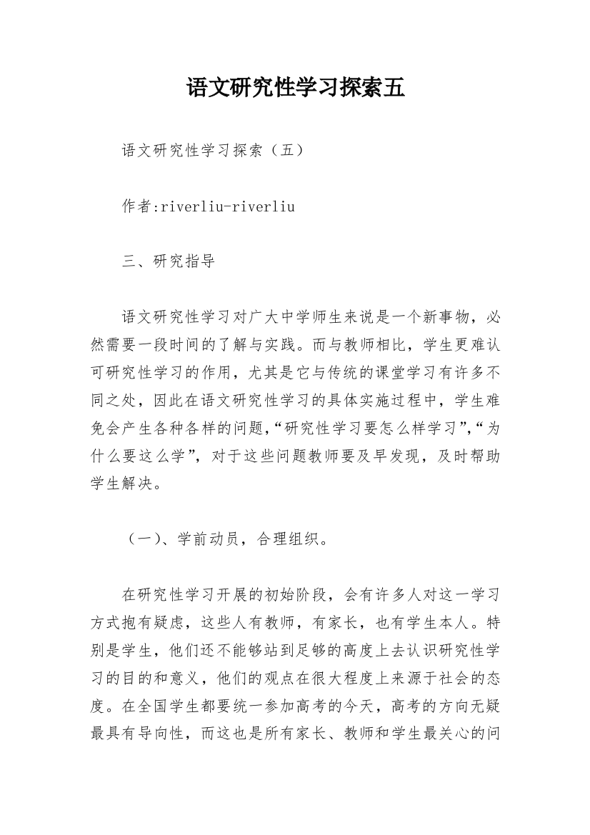 语文研究性学习探索五