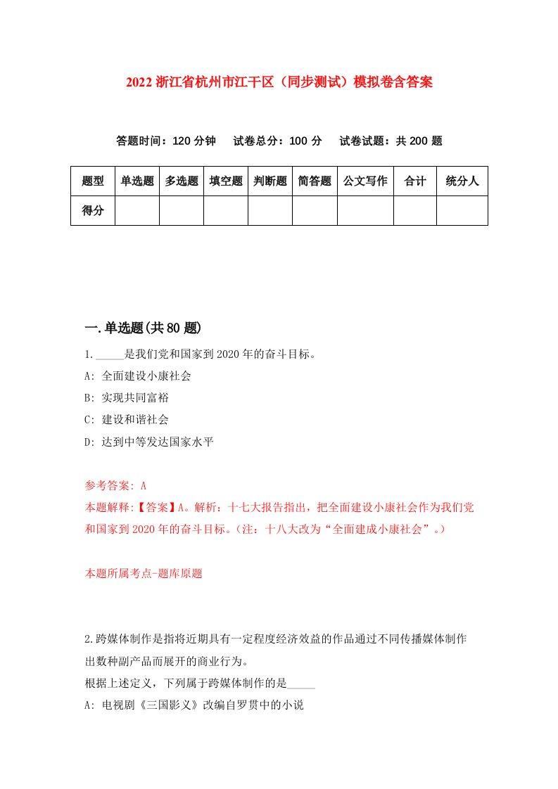 2022浙江省杭州市江干区同步测试模拟卷含答案4