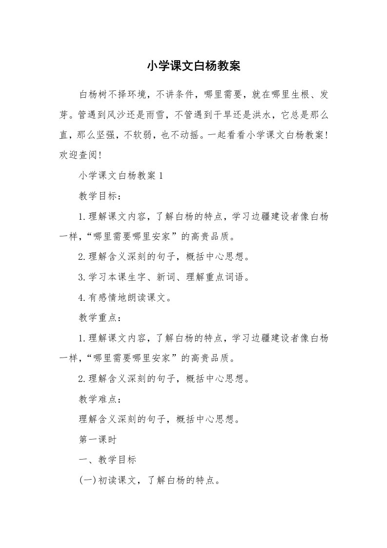 小学课文白杨教案