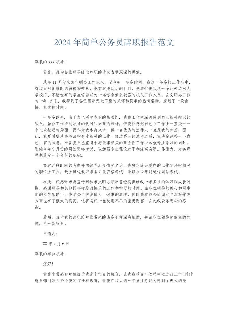 总结报告2024年简单公务员辞职报告范文