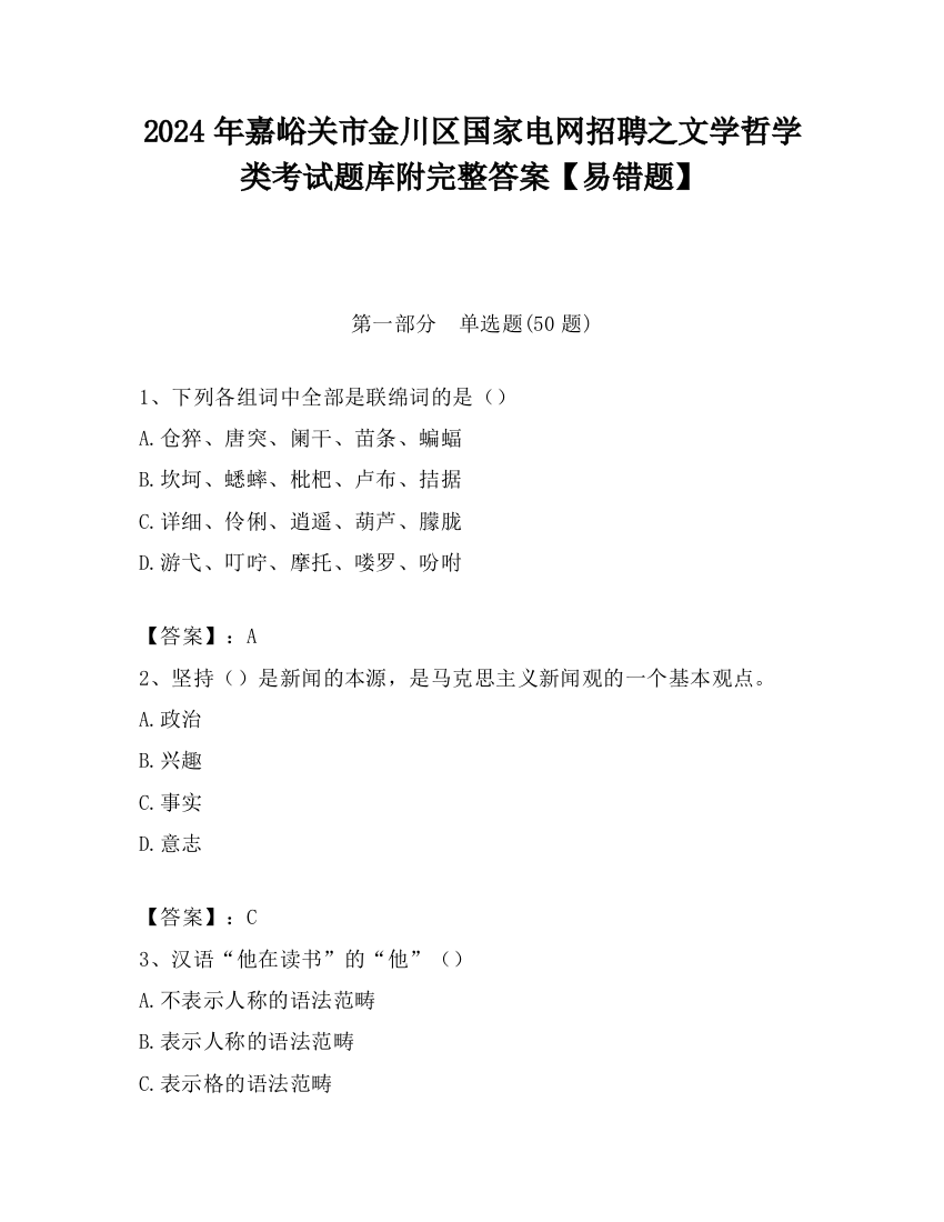 2024年嘉峪关市金川区国家电网招聘之文学哲学类考试题库附完整答案【易错题】