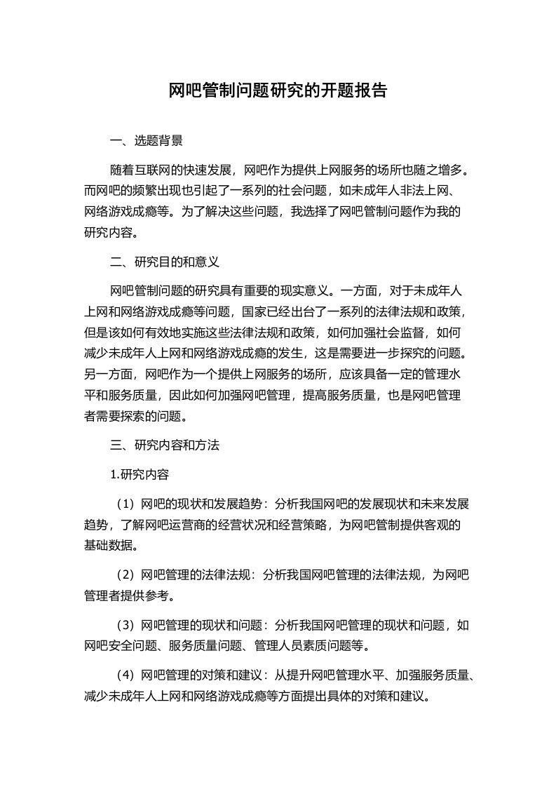 网吧管制问题研究的开题报告