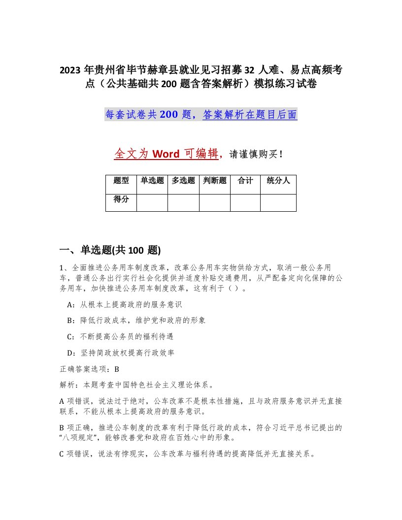 2023年贵州省毕节赫章县就业见习招募32人难易点高频考点公共基础共200题含答案解析模拟练习试卷