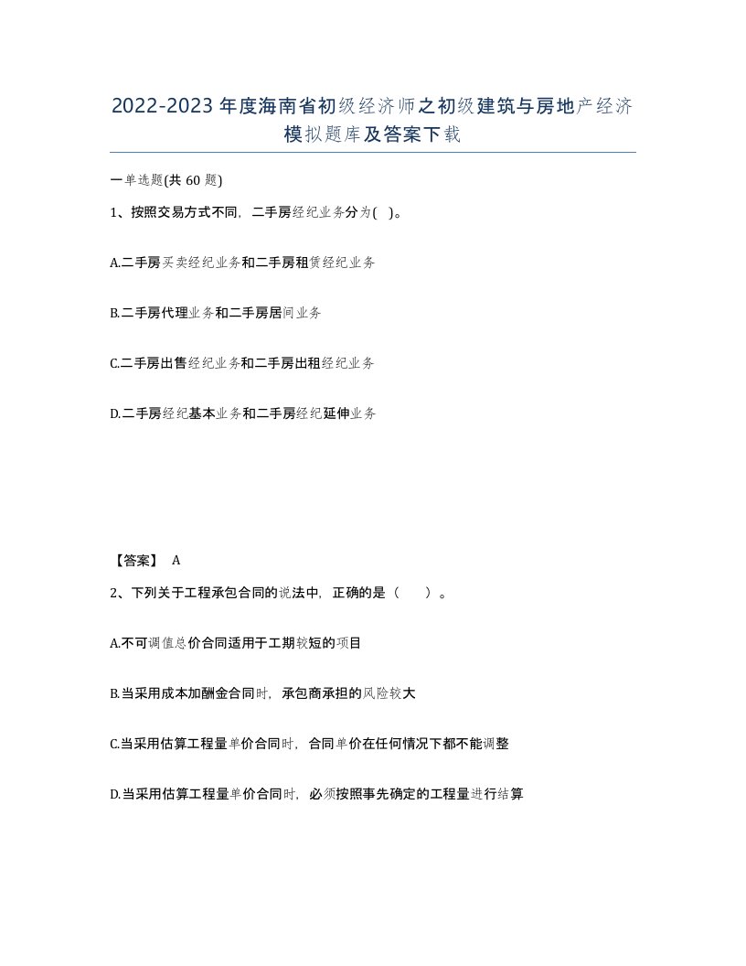 2022-2023年度海南省初级经济师之初级建筑与房地产经济模拟题库及答案