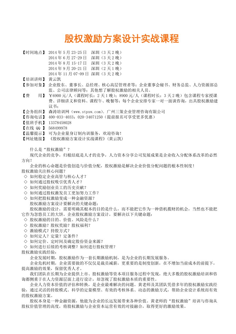 股权激励方案设计实战课程森涛培训