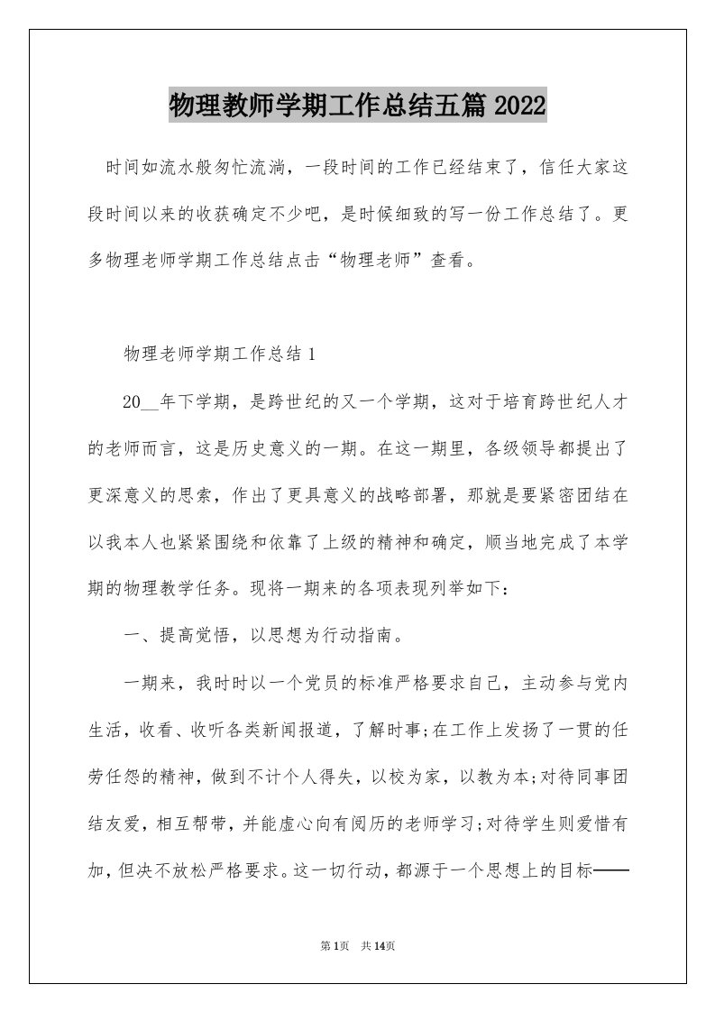 物理教师学期工作总结五篇2022