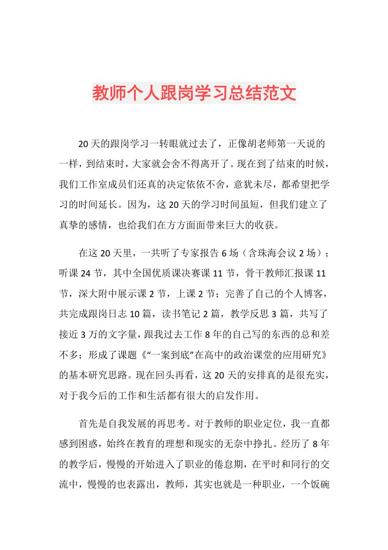 教师个人跟岗学习总结范文