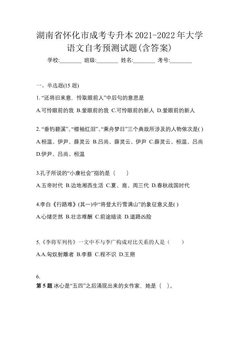 湖南省怀化市成考专升本2021-2022年大学语文自考预测试题含答案