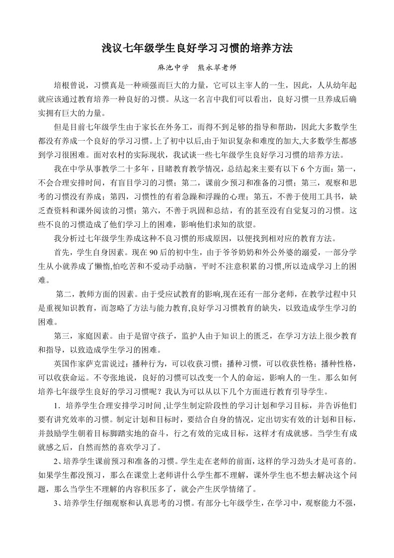 七年级学生良好学习习惯的培养方法