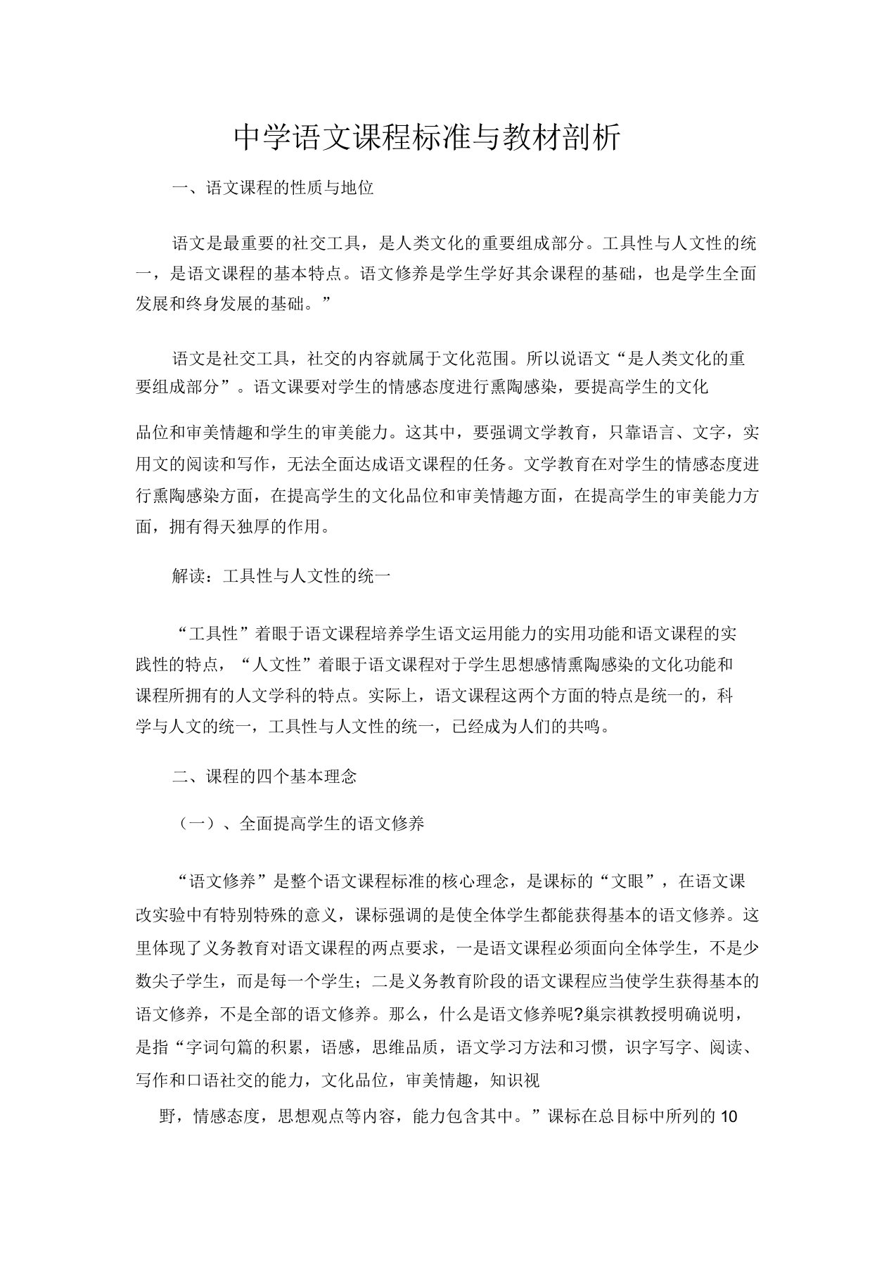 中学语文课程标准与教材分析