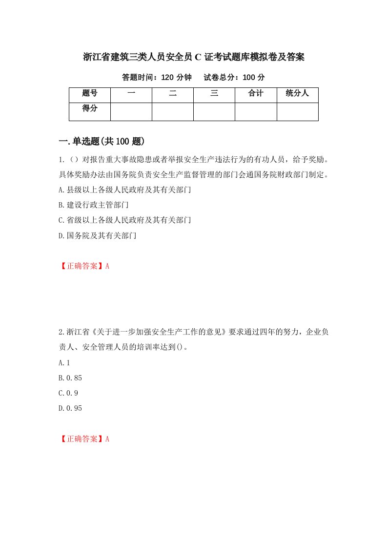 浙江省建筑三类人员安全员C证考试题库模拟卷及答案41