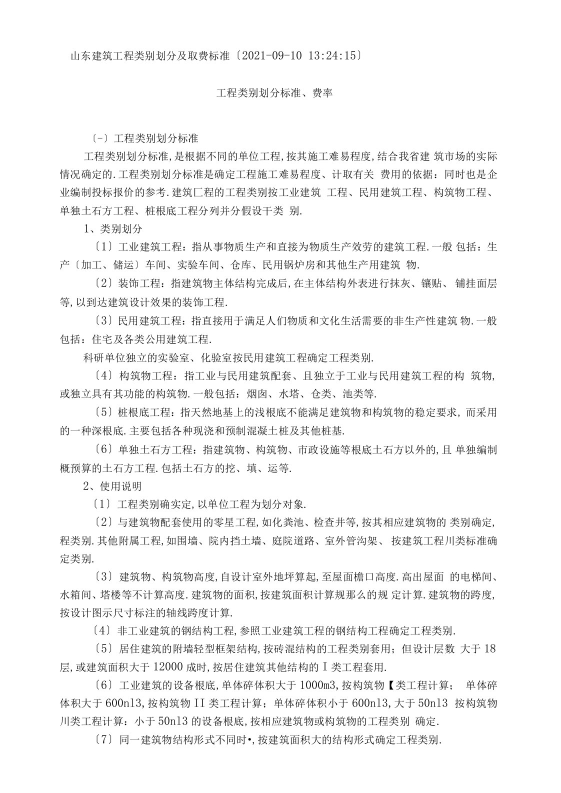 山东省工程类别划分及取费标准