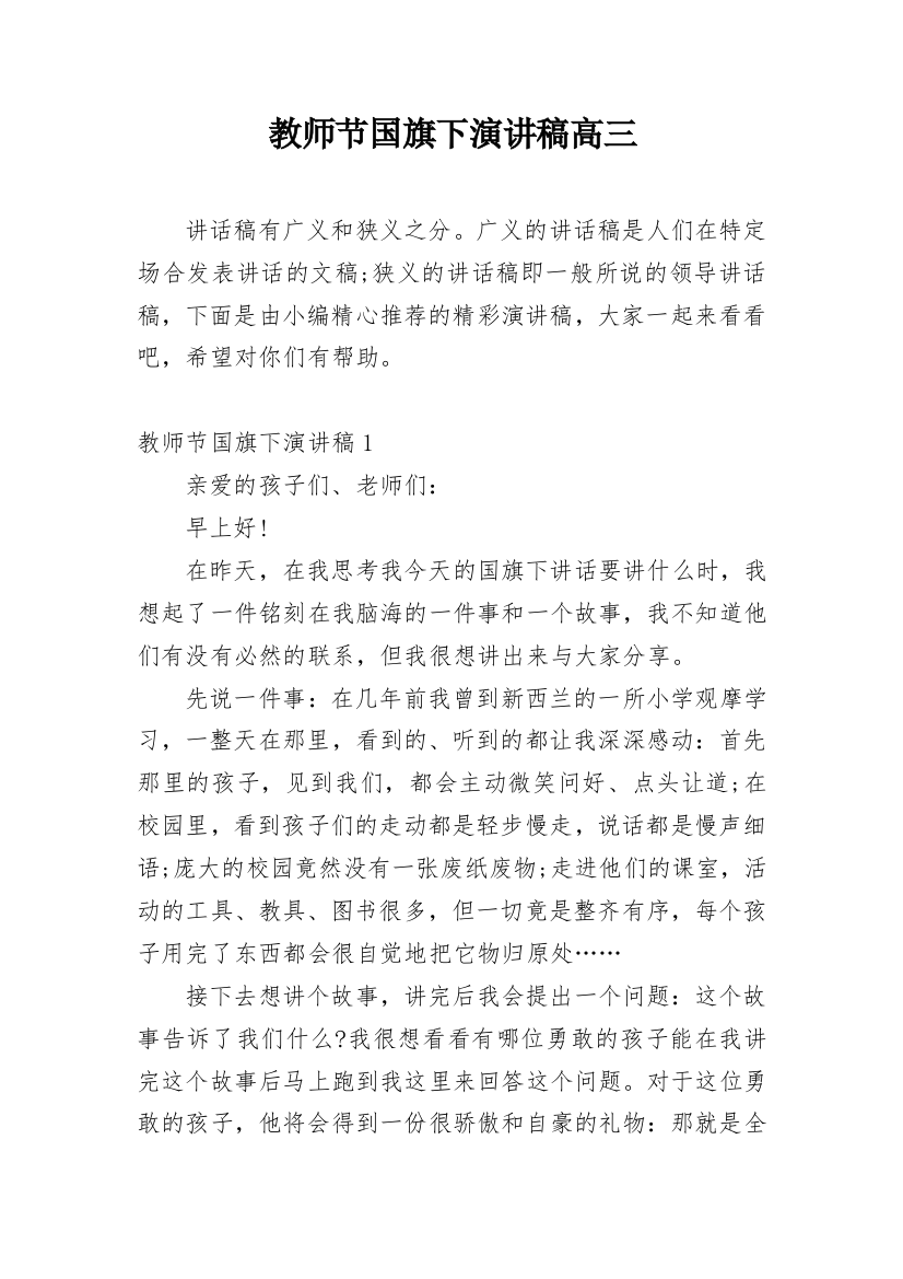 教师节国旗下演讲稿高三