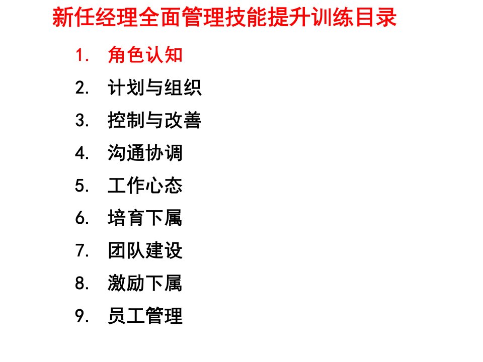 新任经理全面管理技能提升