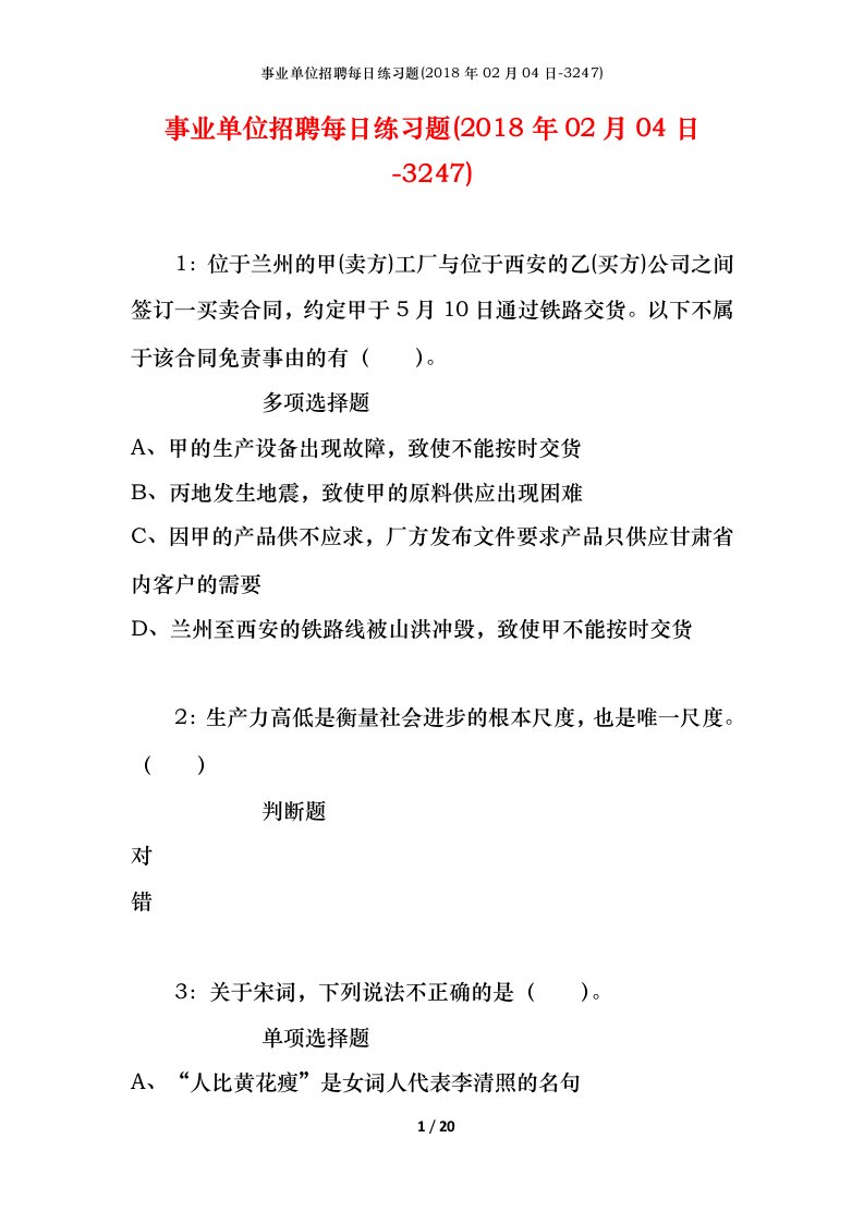 事业单位招聘每日练习题2018年02月04日-3247